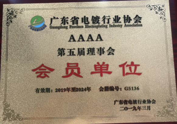 仁昌科技成功入選：廣東省電鍍行業協會第五屆理事會會員單位