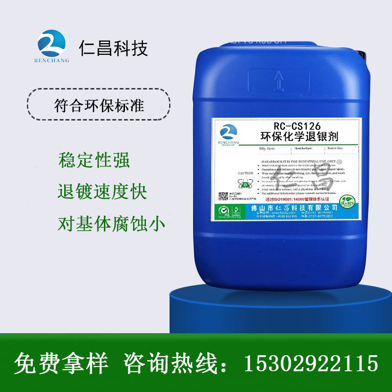 RC-CS126 環保化學退銀劑
