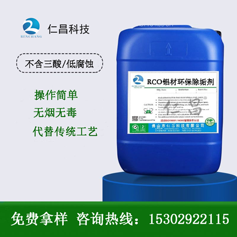 RC-O鋁材環保除垢劑
