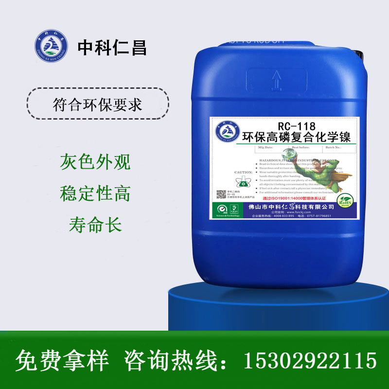 RC-118環保高磷復合化學鎳