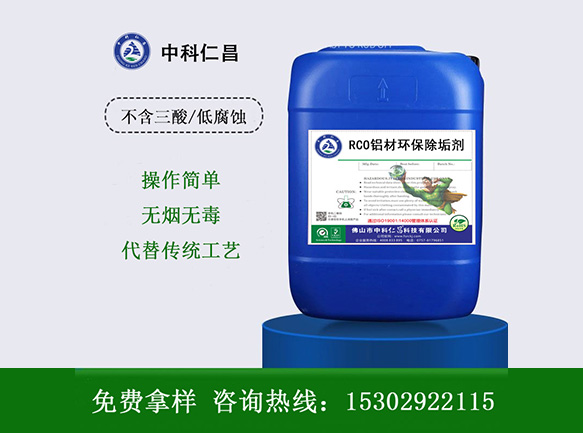 RC-O鋁材環保除垢劑