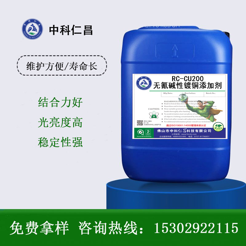 RC-CU200無氰堿性鍍銅添加劑